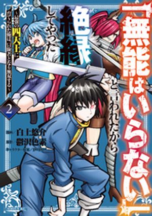 【期間限定　無料お試し版】「無能はいらない」と言われたから絶縁してやった～最強の四天王に育てられた俺は、冒険者となり無双する～（２）