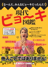 現代ビョーキ図鑑【電子書籍】[ G.B.現代ビョーキ研究班 ]