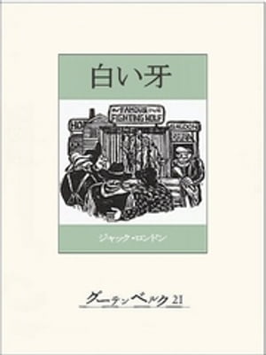 ユーコン物語