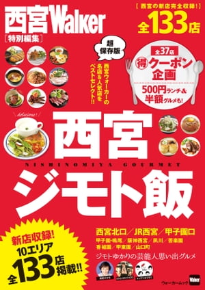 西宮ジモト飯【電子書籍】[ KansaiWalker編集部 ]