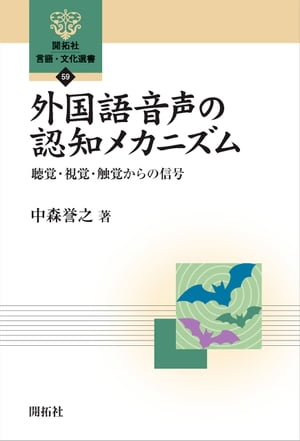 外国語音声の認知メカニズムー聴覚・視覚・触覚からの信号ー【電子書籍】[ 中森誉之 ]