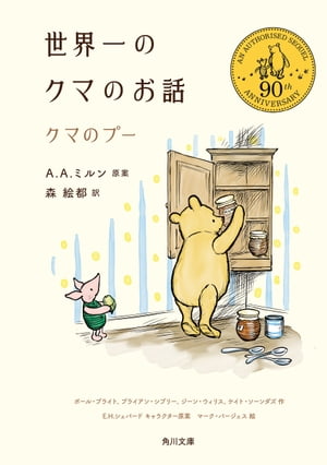 世界一のクマのお話　クマのプー【電子書籍】[ A．A．ミルン ]のサムネイル