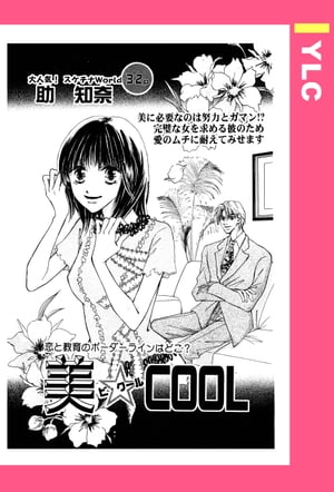 美☆COOL 【単話売】