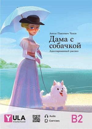 Lady with the Dog - simplified Russian【電子書籍】[ YULA ]