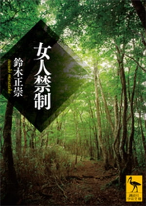 女人禁制【電子書籍】[ 鈴木正崇 ]