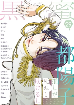 黒蜜 Vol.29【電子書籍】[ 都陽子 ]