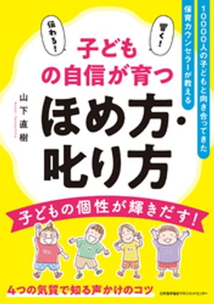 10000人の子どもと向き合ってきた保育カウンセラーが教える　子どもの自信が育つほめ方・叱り方