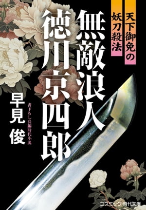 無敵浪人 徳川京四郎 天下御免の妖刀殺法