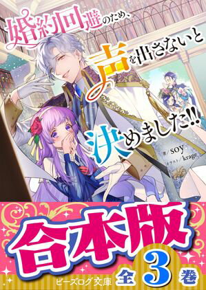 【合本版】婚約回避のため、声を出さないと決めました!!　全３巻