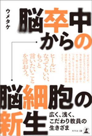 脳卒中からの脳細胞の新生 広く、浅く、こだわり教員の生きざま