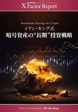 月刊 Xファクター・レポート イアン・キング式：暗号資産の "長期"投資戦略