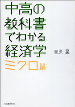 中高の教科書でわかる経済学　ミクロ篇