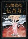 宗像教授伝奇考 完全版（1）【電子書籍】[ 星野之宣 ]