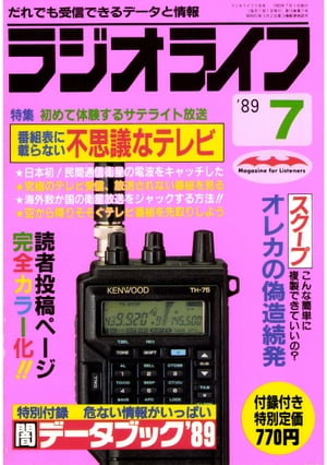 ラジオライフ 1989年 7月号【電子書籍】[ ラジオライフ編集部 ]