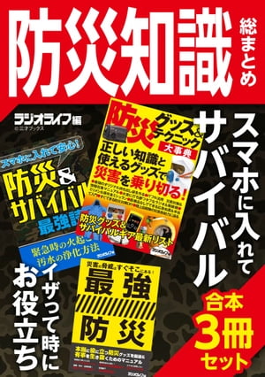 スマホに入れてサバイバル！ 防災知識総まとめ【電子書籍】[ 三才ブックス ]