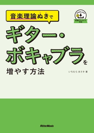 音楽理論ぬきで ギター・ボキャブラを増やす方法【電子書籍】[ いちむらまさき ]