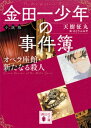 金田一少年の事件簿　小説版　オペラ座館・新たなる殺人【電子書籍】[ 天樹征丸 ]