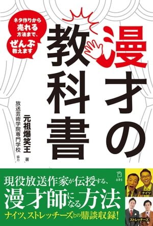 漫才の教科書　ネタ作りから売れる⽅法まで、ぜんぶ教えます