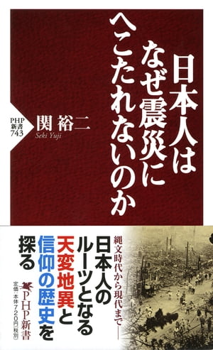 日本人はなぜ震災にへこたれないのか