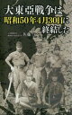 大東亜戦争は昭和50年4月30日に終結した【電子書籍】[ 佐藤守 ]