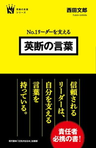 No.1リーダーを支える　英断の言葉【電子書籍】[ 西田文郎 ]