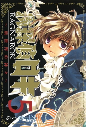 魔探偵ロキ RAGNAROK ～新世界の神々～/ 5【電子書籍】[ 木下さくら ]