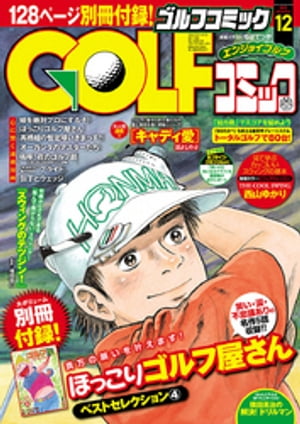 GOLFコミック　2015年12月号