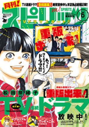 月刊！スピリッツ 2016年6/1号【電子書籍】[ 月刊！スピリッツ編集部 ]