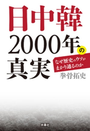 文庫　日中韓2000年の真実