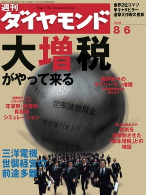 週刊ダイヤモンド 05年8月6日号【電子書籍】[ ダイヤモンド社 ]