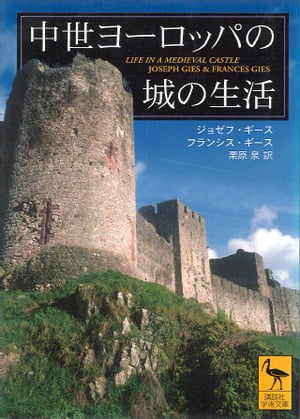中世ヨーロッパの城の生活【電子書籍】[ ギース，J． ]