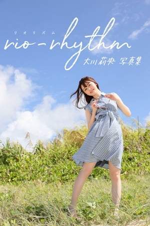 大川莉央デジタル写真集「rio-rhythm」