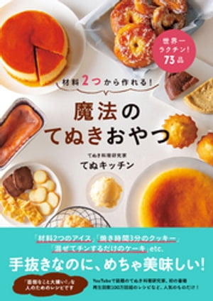 材料２つから作れる！ 魔法のてぬきおやつ