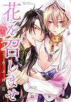 【電子限定おまけ付き】 花を召しませ 〜ほころぶ神花〜