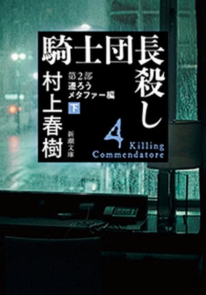 騎士団長殺しー第２部　遷ろうメタファー編（下）ー（新潮文庫）