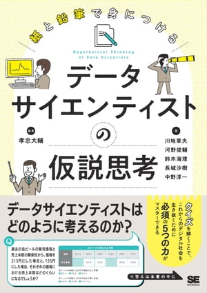 紙と鉛筆で身につける データサイエンティストの仮説思考【電子書籍】[ 孝忠大輔 ]