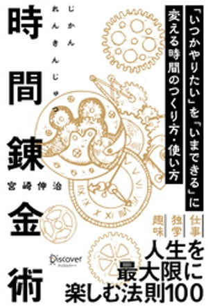 時間錬金術 「いつかやりたい」を「いまできる」に変える時間のつくり方・使い方【電子書籍】[ 宮崎伸治 ]