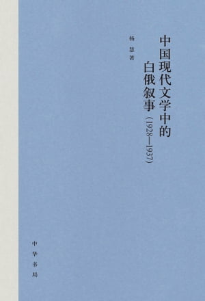 中国现代文学中的白俄叙事（1928-1937）