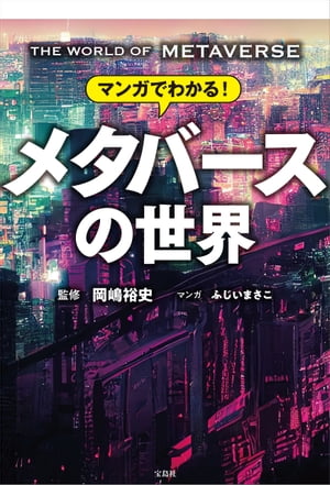 マンガでわかる! メタバースの世界