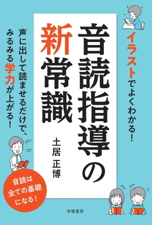 イラストでよくわかる！　音読指導の新常識