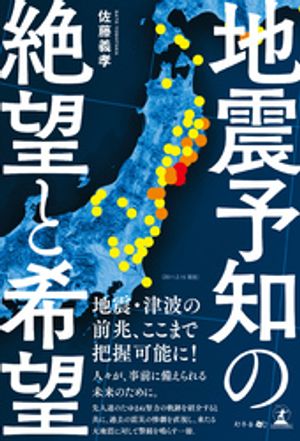 地震予知の絶望と希望