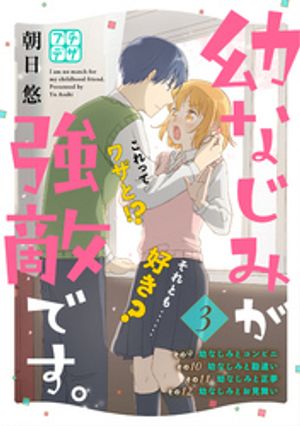 【期間限定　無料お試し版】幼なじみが強敵です。　プチデザ（３）