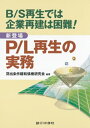 銀行研修社 P/L再生の実務【電子書籍】