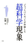 ジェットパイロットが体験した超科学現象【電子書籍】[ 佐藤守 ]