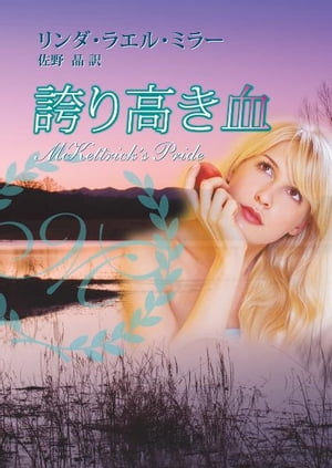 誇り高き血【電子書籍】[ リンダ・ラエル・ミラー ]