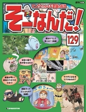 マンガでわかる不思議の科学 そーなんだ！ 129号【電子書籍】[ デアゴスティーニ編集部 ]