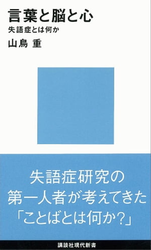 言葉と脳と心　失語症とは何か