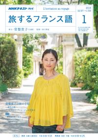 NHKテレビ 旅するフランス語 2018年1月号［雑誌］【電子書籍】