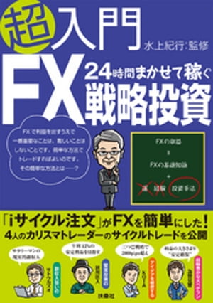 超入門24時間まかせて稼ぐFX戦略投資【電子書籍】[ 水上紀行 ]