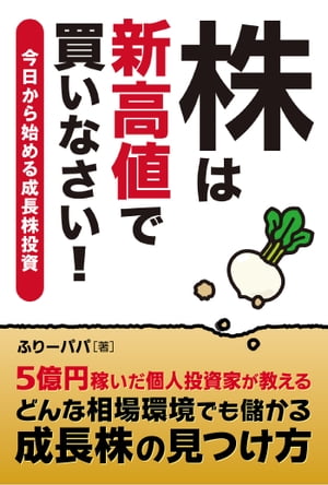 株は新高値で買いなさい！ 今日から始める成長株投資